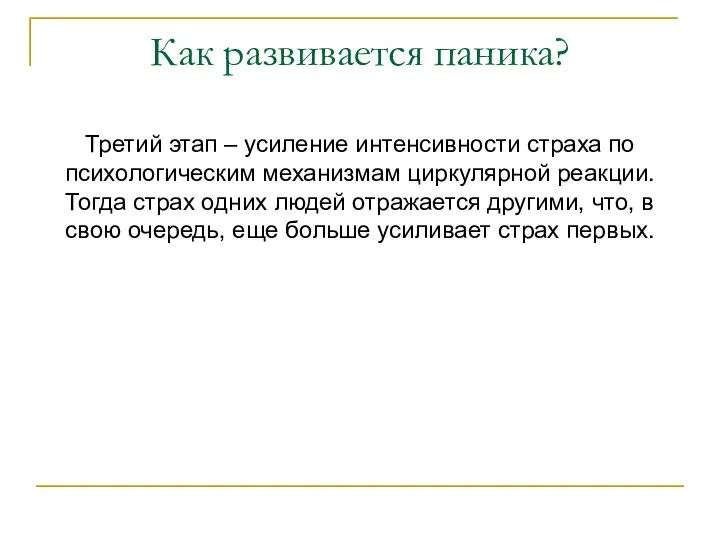 Как развивается паника? Третий этап – усиление интенсивности страха по психологическим