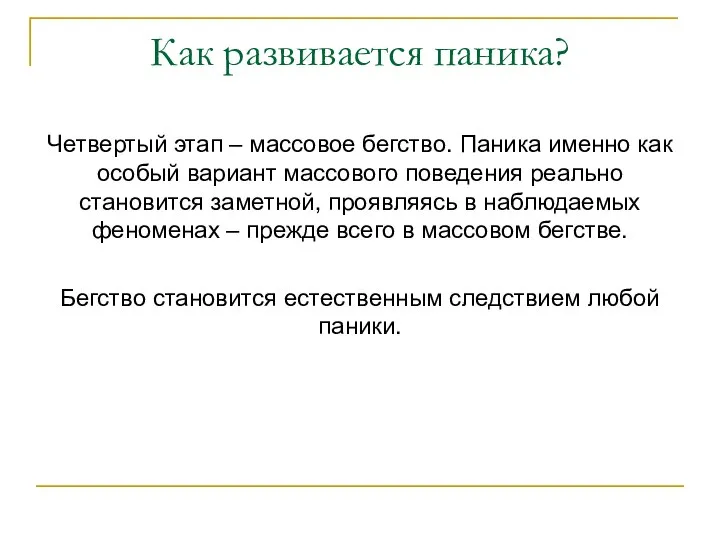 Как развивается паника? Четвертый этап – массовое бегство. Паника именно как