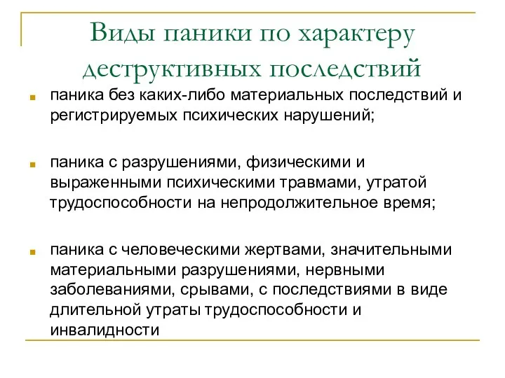 Виды паники по характеру деструктивных последствий паника без каких-либо материальных последствий