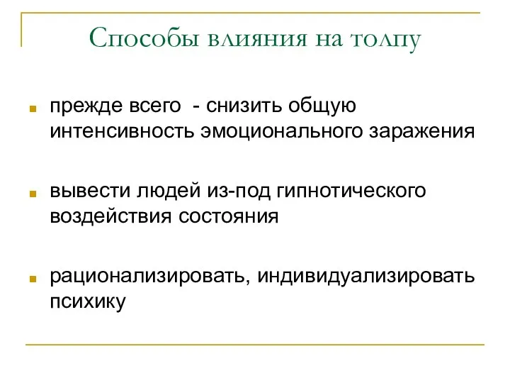 Способы влияния на толпу прежде всего - снизить общую интенсивность эмоционального