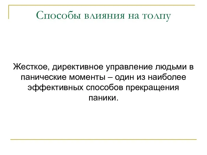 Способы влияния на толпу Жесткое, директивное управление людьми в панические моменты