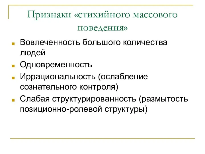 Признаки «стихийного массового поведения» Вовлеченность большого количества людей Одновременность Иррациональность (ослабление