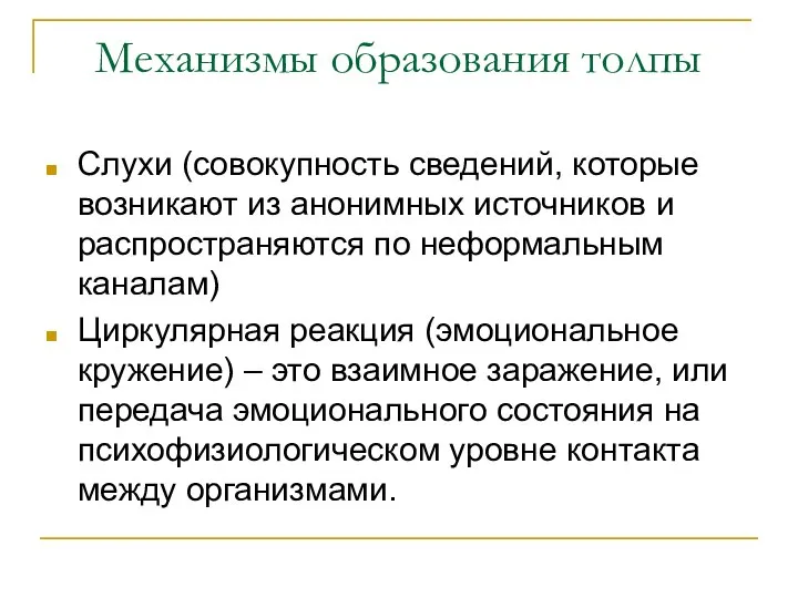 Механизмы образования толпы Слухи (совокупность сведений, которые возникают из анонимных источников