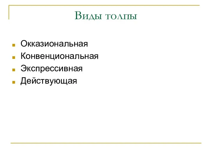 Виды толпы Окказиональная Конвенциональная Экспрессивная Действующая