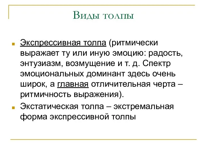 Виды толпы Экспрессивная толпа (ритмически выражает ту или иную эмоцию: радость,