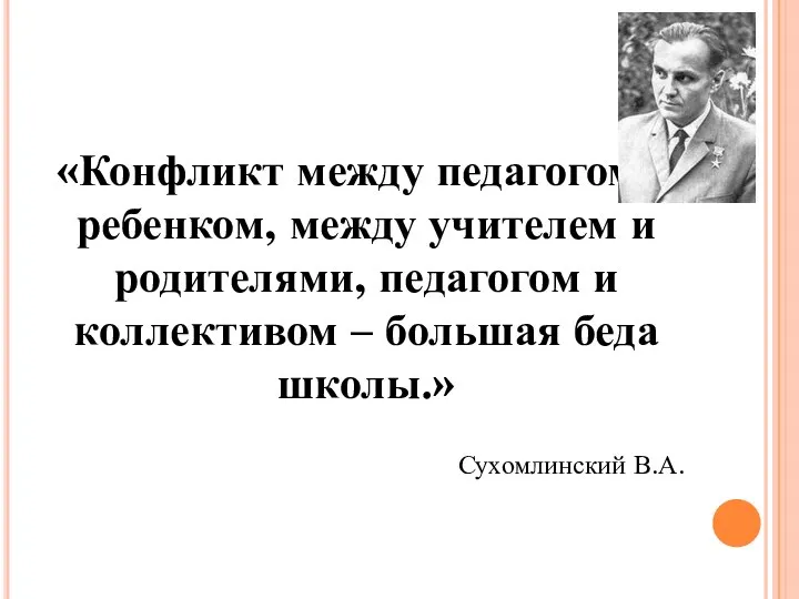 «Конфликт между педагогом и ребенком, между учителем и родителями, педагогом и