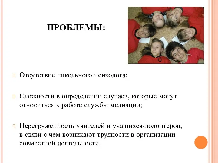 ПРОБЛЕМЫ: Отсутствие школьного психолога; Сложности в определении случаев, которые могут относиться