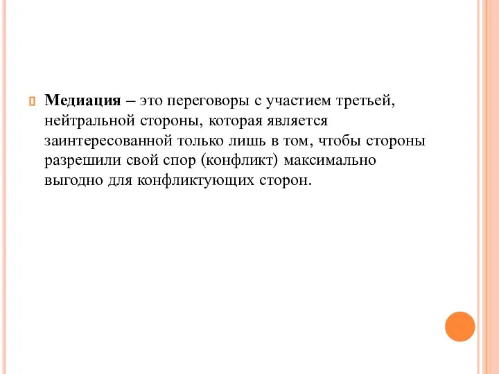 Медиация – это переговоры с участием третьей, нейтральной стороны, которая является