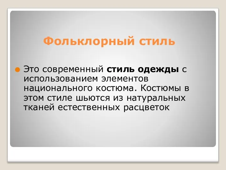 Фольклорный стиль Это современный стиль одежды с использованием элементов национального костюма.