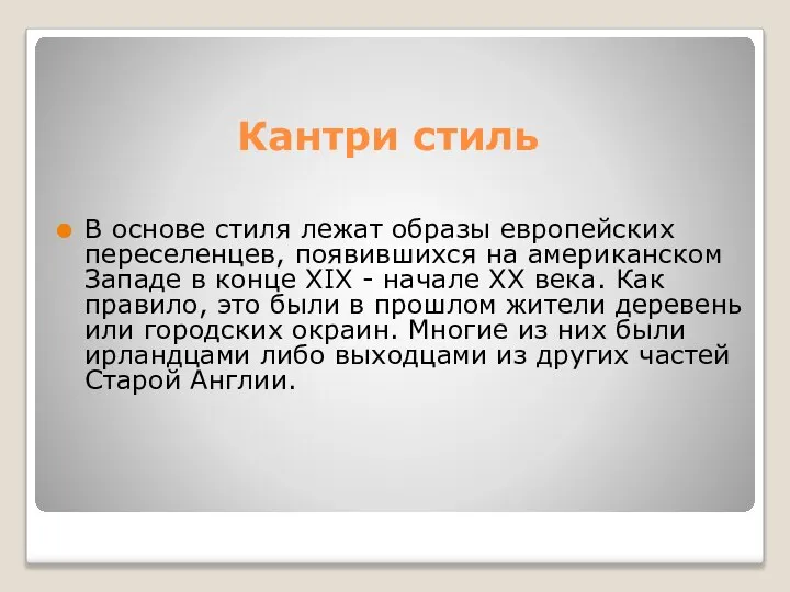 Кантри стиль В основе стиля лежат образы европейских переселенцев, появившихся на