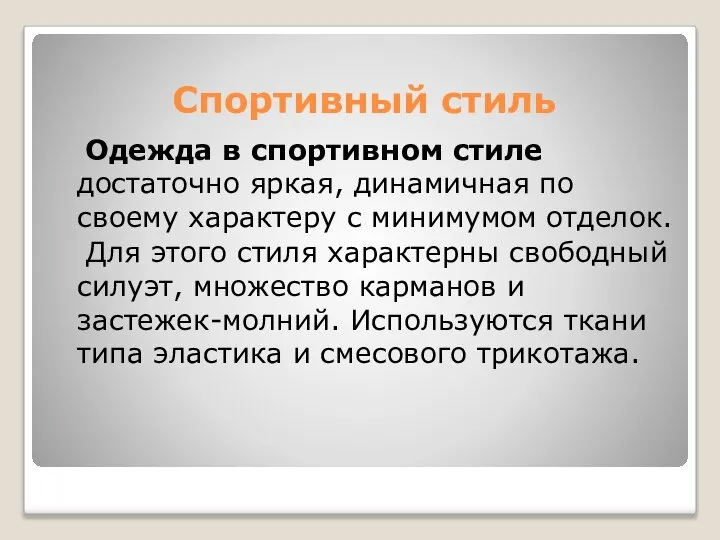 Спортивный стиль Одежда в спортивном стиле достаточно яркая, динамичная по своему