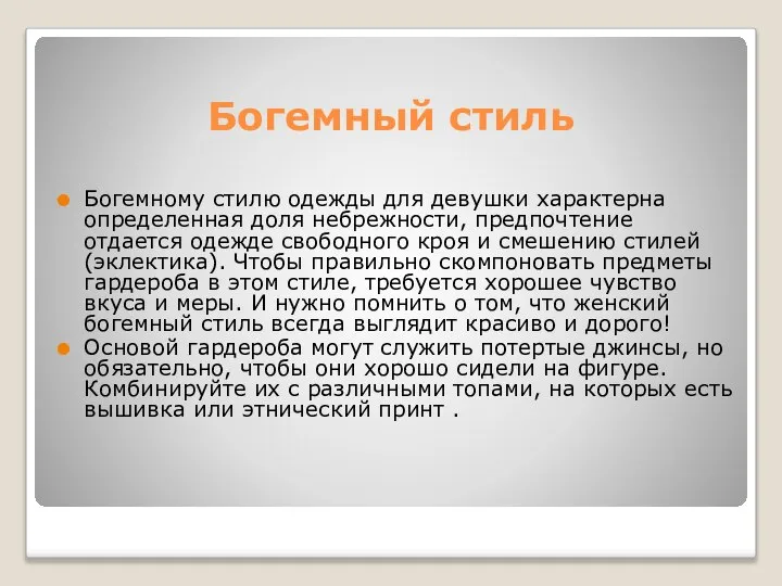 Богемный стиль Богемному стилю одежды для девушки характерна определенная доля небрежности,