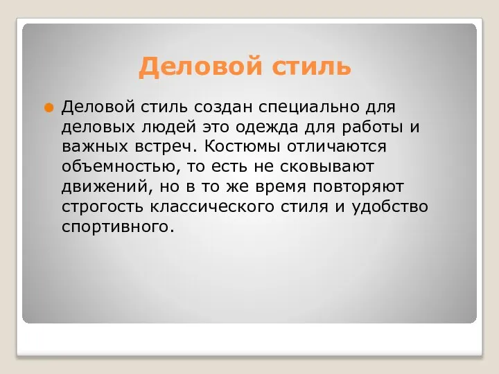 Деловой стиль Деловой стиль создан специально для деловых людей это одежда