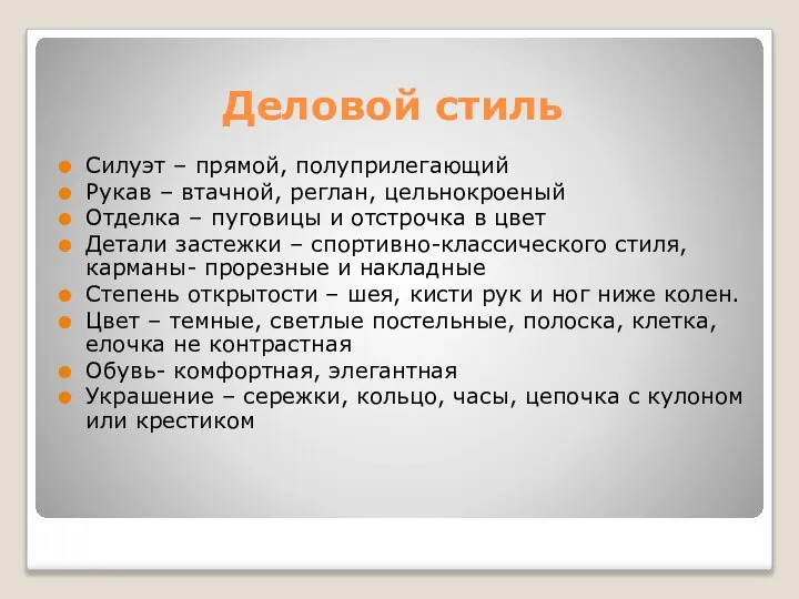 Деловой стиль Силуэт – прямой, полуприлегающий Рукав – втачной, реглан, цельнокроеный