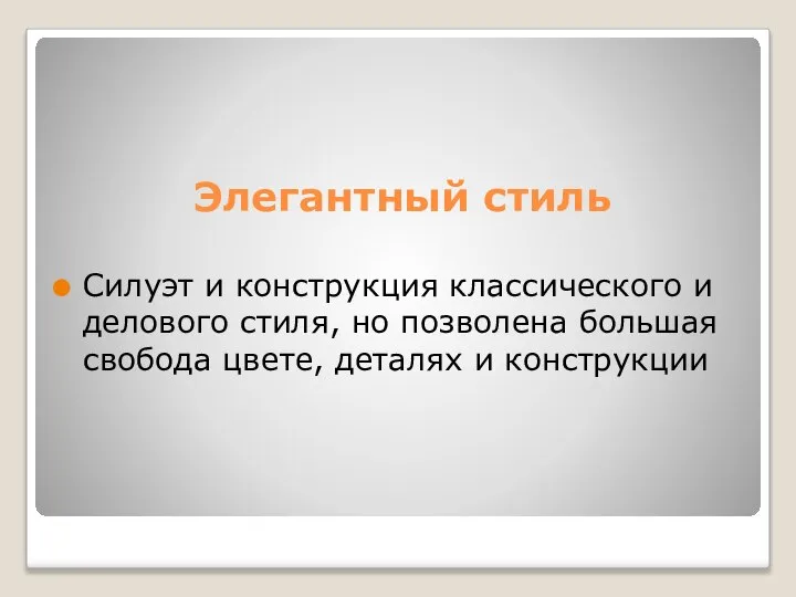 Элегантный стиль Силуэт и конструкция классического и делового стиля, но позволена