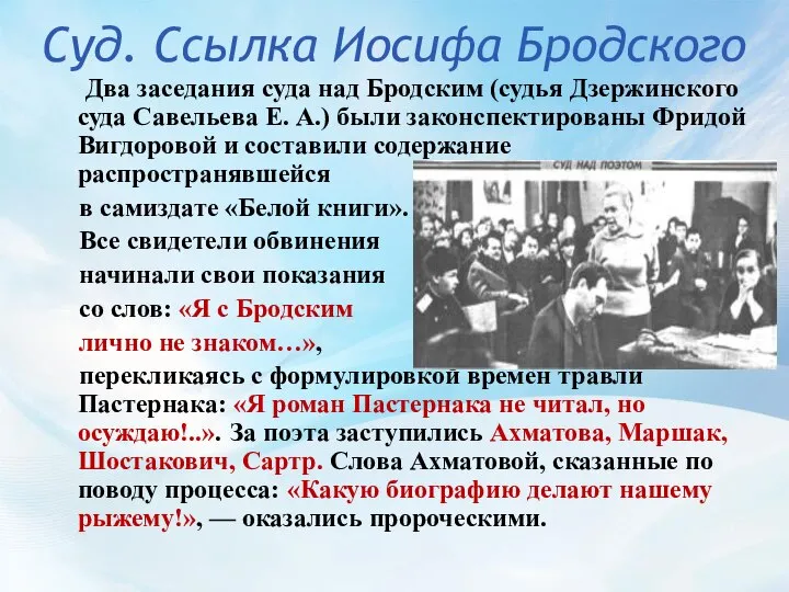 Суд. Ссылка Иосифа Бродского Два заседания суда над Бродским (судья Дзержинского