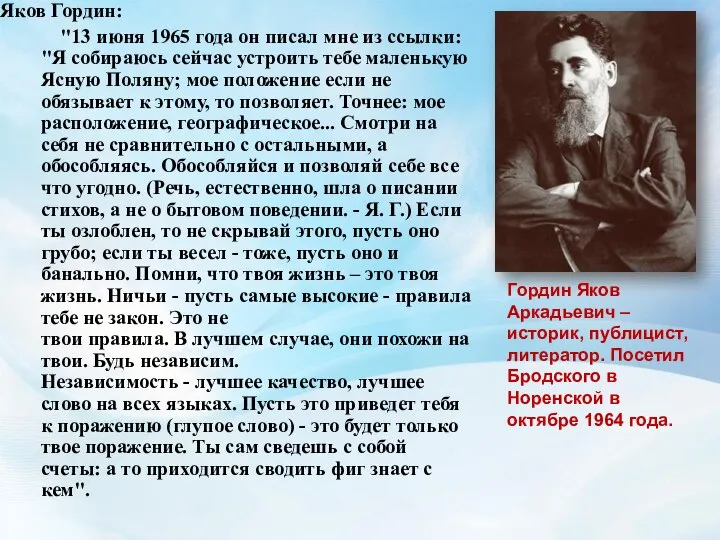 Яков Гордин: "13 июня 1965 года он писал мне из ссылки: