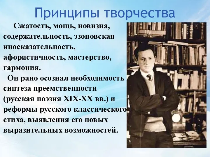 Принципы творчества Сжатость, мощь, новизна, содержательность, эзоповская иносказательность, афористичность, мастерство, гармония.