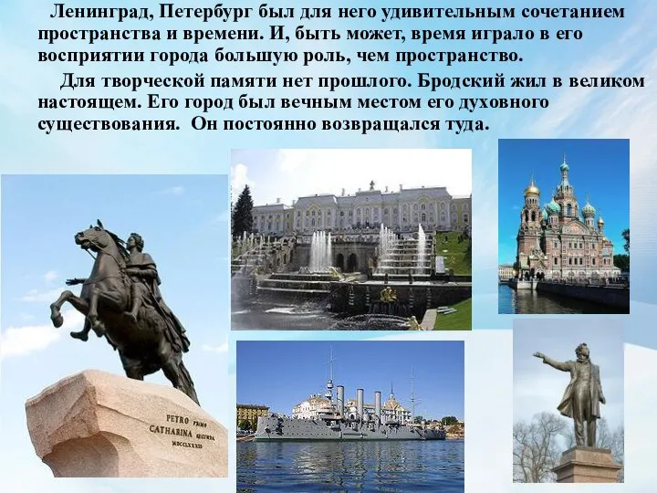 Ленинград, Петербург был для него удивительным сочетанием пространства и времени. И,