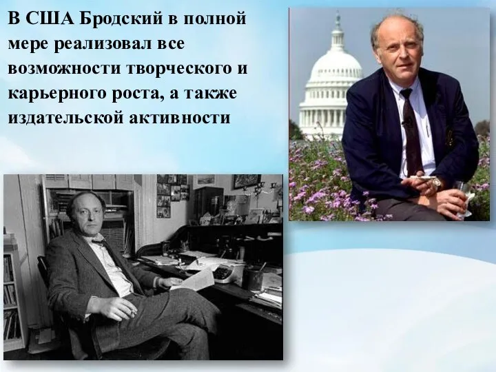 В США Бродский в полной мере реализовал все возможности творческого и