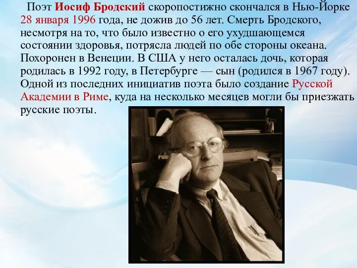 Поэт Иосиф Бродский скоропостижно скончался в Нью-Йорке 28 января 1996 года,