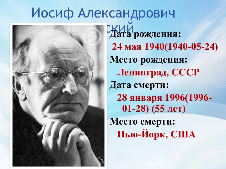 Иосиф Александрович Бродский Дата рождения: 24 мая 1940(1940-05-24) Место рождения: Ленинград,