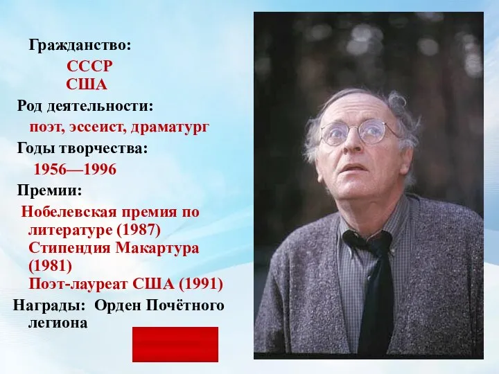 Гражданство: СССР США Род деятельности: поэт, эссеист, драматург Годы творчества: 1956—1996