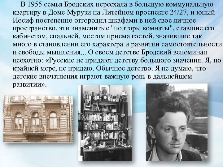 В 1955 семья Бродских переехала в большую коммунальную квартиру в Доме