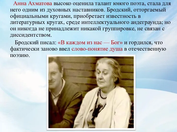 Анна Ахматова высоко оценила талант юного поэта, стала для него одним