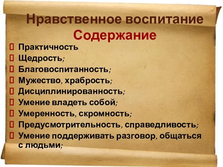 Нравственное воспитание Содержание Практичность Щедрость; Благовоспитанность; Мужество, храбрость; Дисциплинированность; Умение владеть