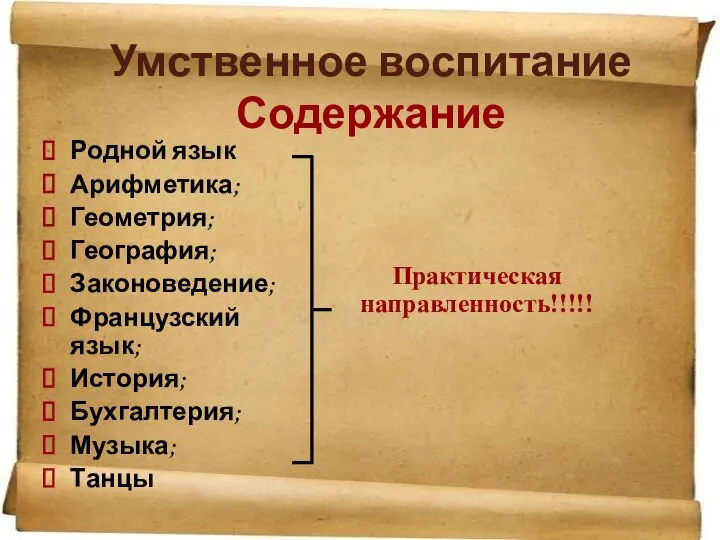 Умственное воспитание Содержание Родной язык Арифметика; Геометрия; География; Законоведение; Французский язык;