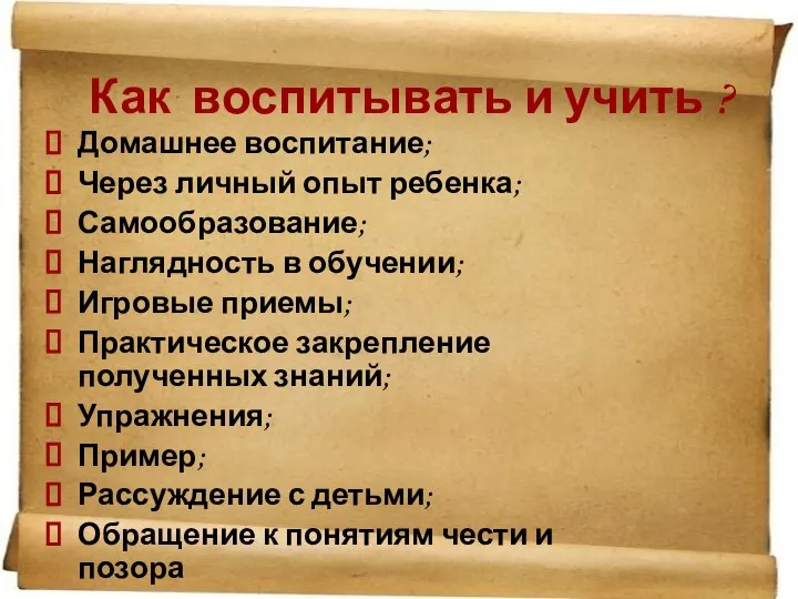 Как воспитывать и учить ? Домашнее воспитание; Через личный опыт ребенка;