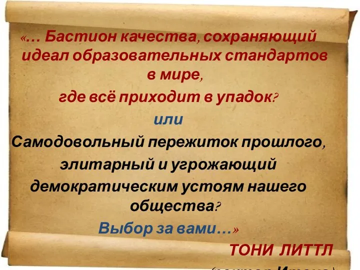 «… Бастион качества, сохраняющий идеал образовательных стандартов в мире, где всё