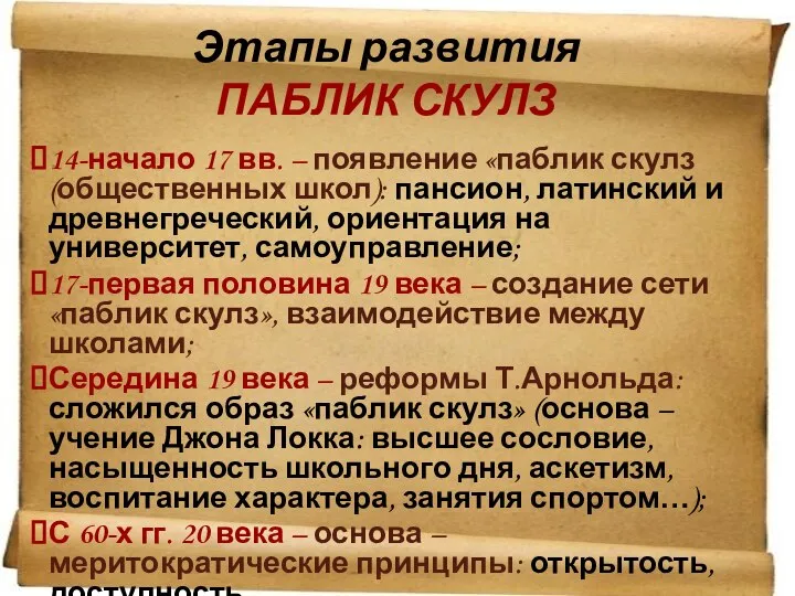 14-начало 17 вв. – появление «паблик скулз (общественных школ): пансион, латинский