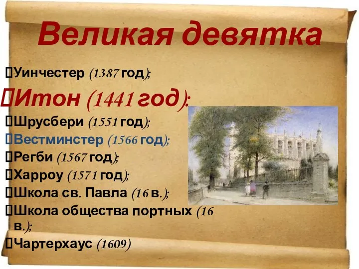 Великая девятка Уинчестер (1387 год); Итон (1441 год): Шрусбери (1551 год);