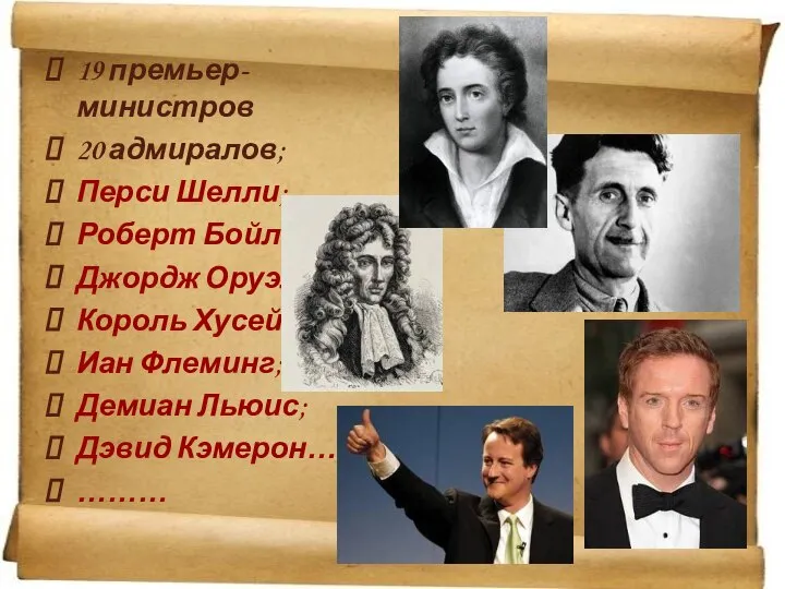 19 премьер-министров 20 адмиралов; Перси Шелли; Роберт Бойль; Джордж Оруэлл; Король