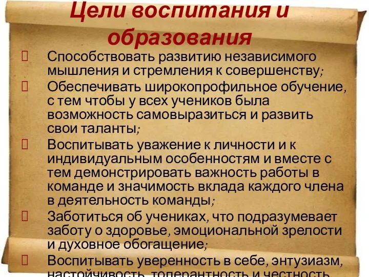 Цели воспитания и образования Способствовать развитию независимого мышления и стремления к