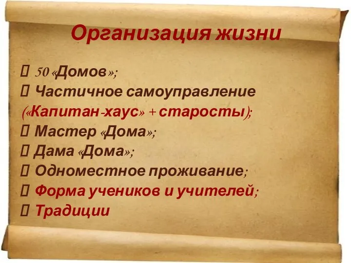 Организация жизни 50 «Домов»; Частичное самоуправление («Капитан-хаус» + старосты); Мастер «Дома»;