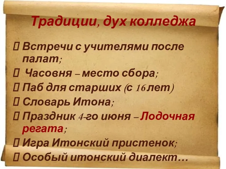 Традиции, дух колледжа Встречи с учителями после палат; Часовня – место