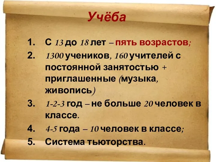 Учёба С 13 до 18 лет – пять возрастов; 1300 учеников,