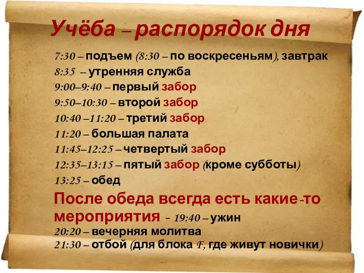 Учёба – распорядок дня 7:30 – подъем (8:30 – по воскресеньям),