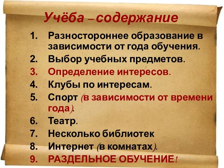 Учёба – содержание Разностороннее образование в зависимости от года обучения. Выбор