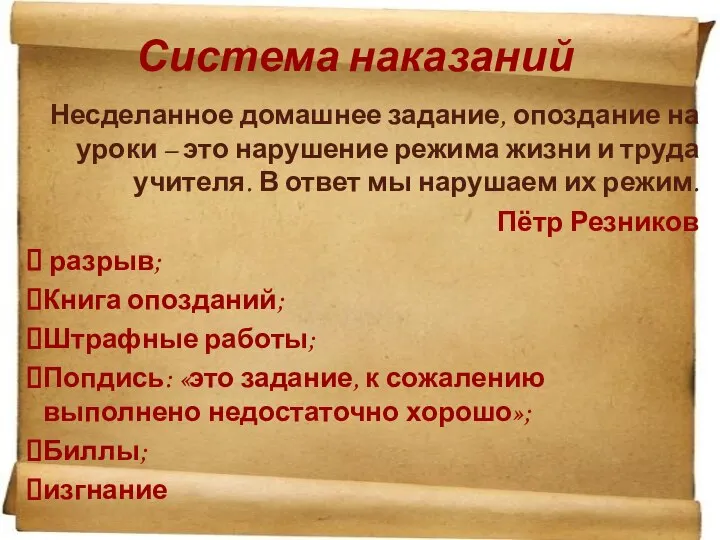 Система наказаний Несделанное домашнее задание, опоздание на уроки – это нарушение