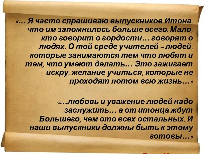 «… Я часто спрашиваю выпускников Итона, что им запомнилось больше всего.