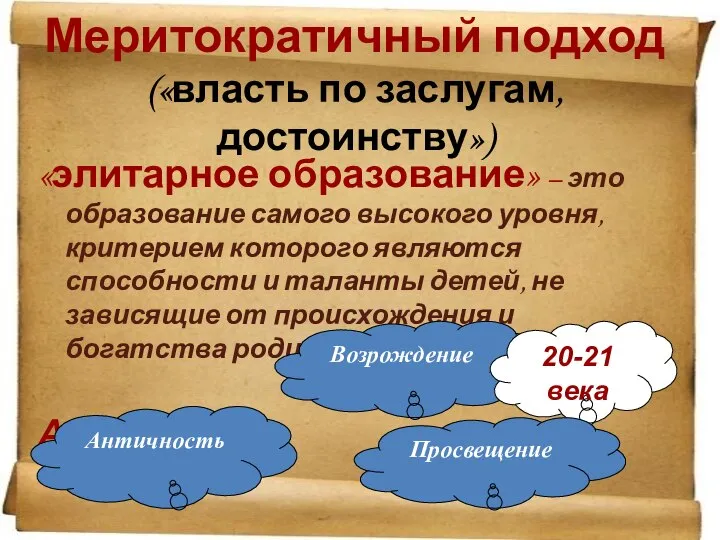 Меритократичный подход («власть по заслугам, достоинству») «элитарное образование» – это образование