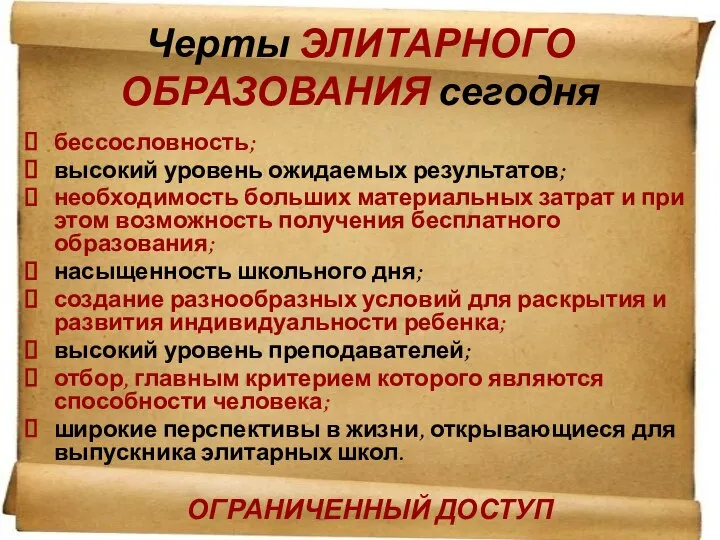 Черты ЭЛИТАРНОГО ОБРАЗОВАНИЯ сегодня бессословность; высокий уровень ожидаемых результатов; необходимость больших