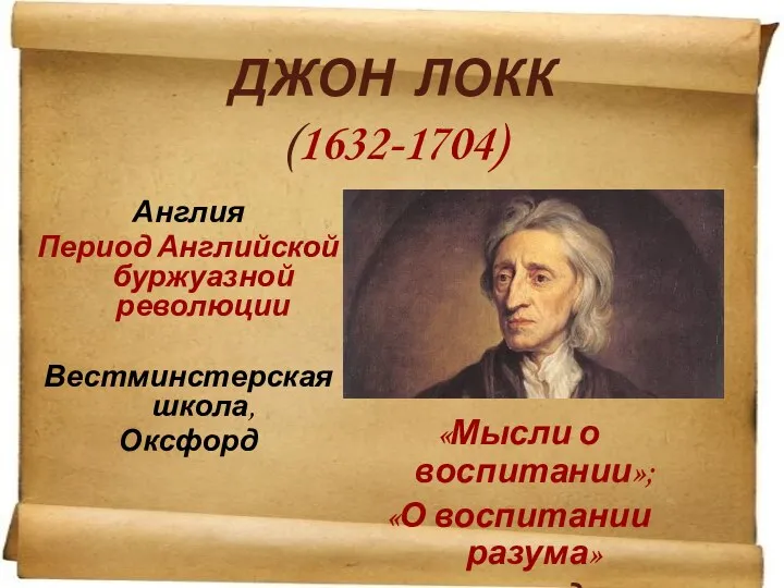 ДЖОН ЛОКК (1632-1704) Англия Период Английской буржуазной революции Вестминстерская школа, Оксфорд