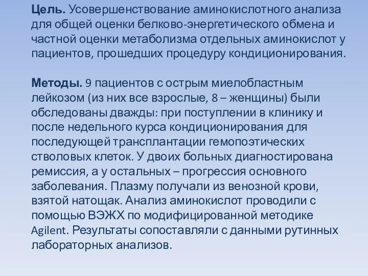 Цель. Усовершенствование аминокислотного анализа для общей оценки белково-энергетического обмена и частной