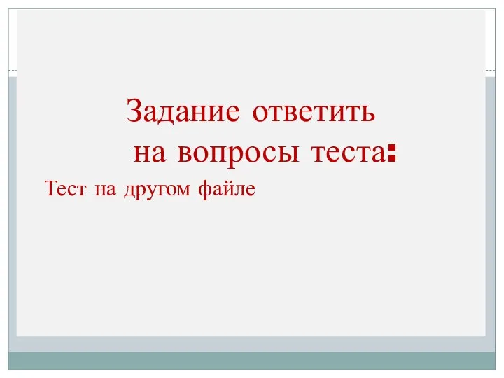 Задание ответить на вопросы теста: Тест на другом файле