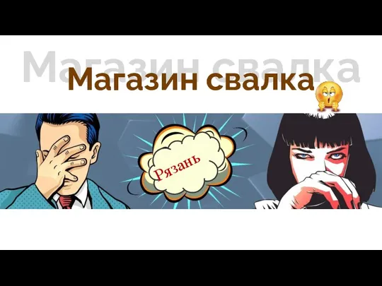 Магазин свалка Магазин свалка Рязань